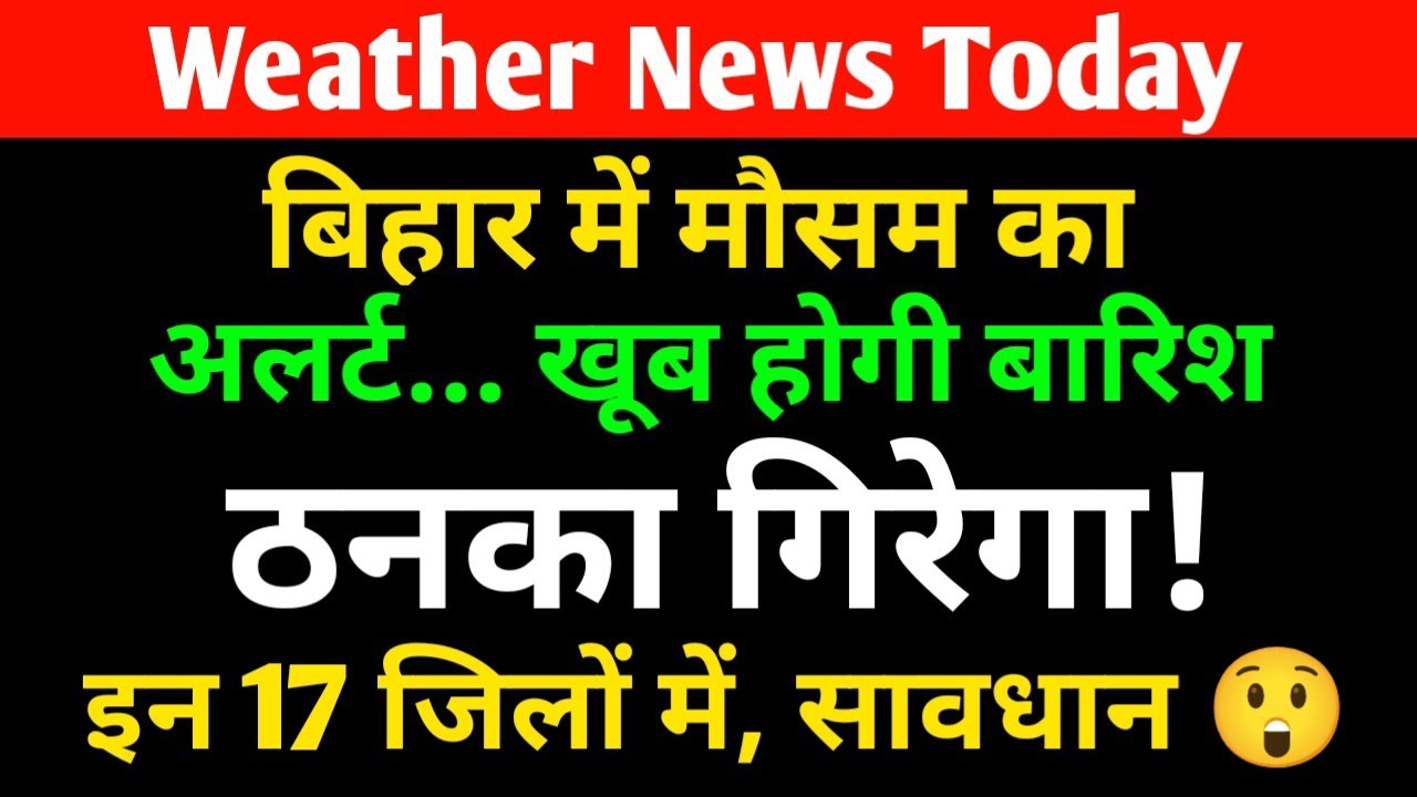 Bihar में मौसम का बड़ा अलर्ट आया, इन जिलों में खूब होगी बारिश | Bihar News