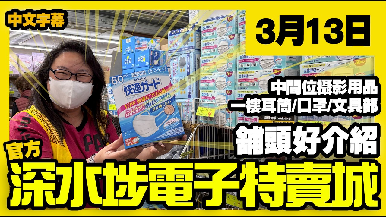 深水埗電子特賣城【官方頻道】| 3月13日 | 舖頭好介紹  | 中間位新品 | 相機收納袋 | 運動用品 | 一樓耳筒 | 家居用品 | 文具部 | 廣東話粵語 | 只此一家｜別無分店