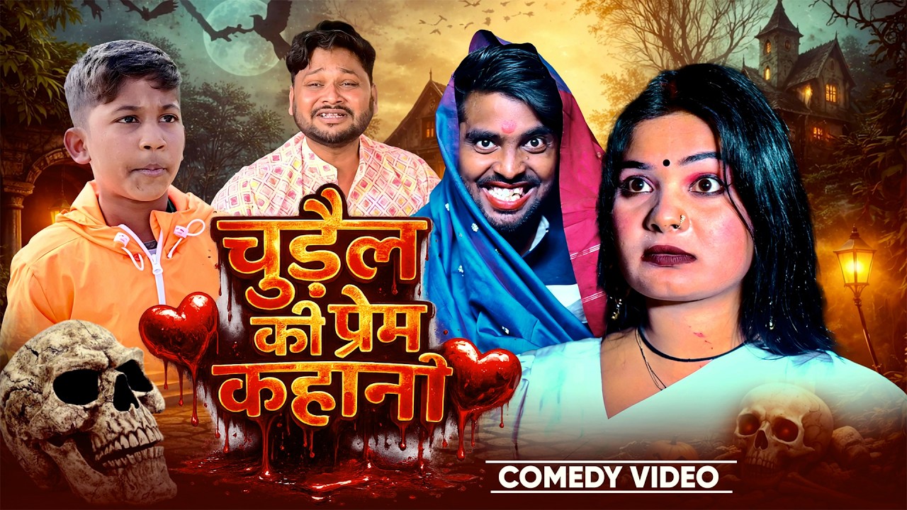 चुड़ैल की  प्रेम कहानी | Chudail Ki Prem Kamahni | #Akhijicomedy | #Dileepvines | New Comedy Video