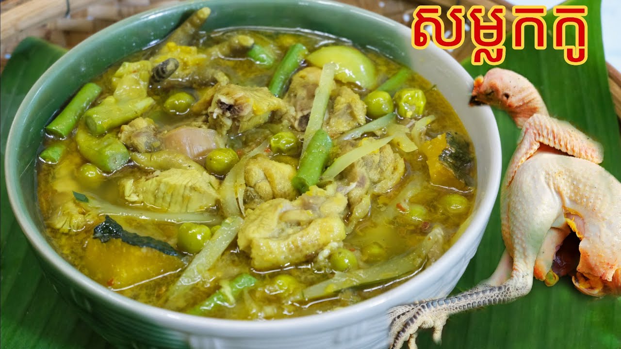 សម្លកកូរមាន់ស្រែ ម្ហូបខ្មែរដែលភ្លេចមិនបាន កូនខ្មែរត្រូវចេះ Delicious food channel