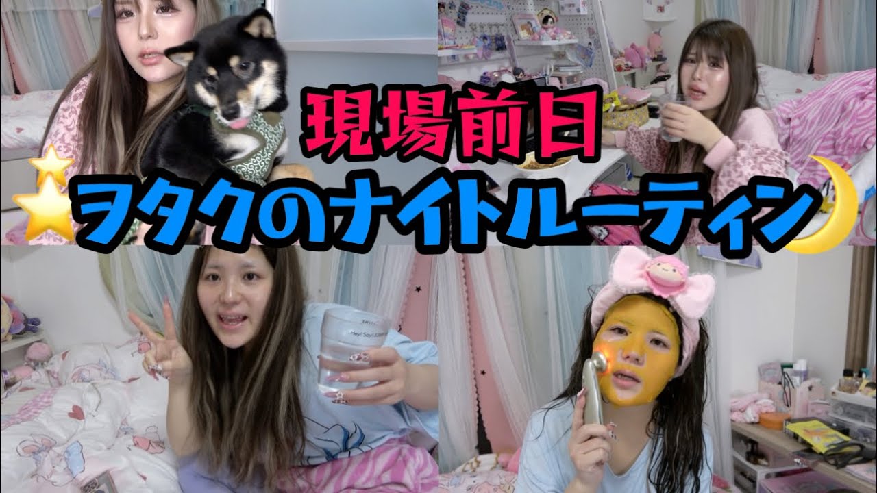 【現場前日‼️】オタクのバタバタナイトルーティン🌛
