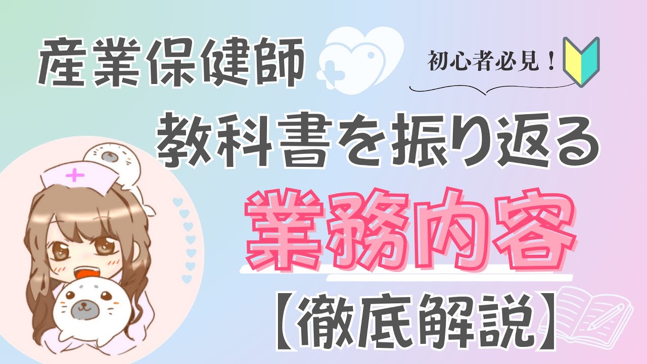 【初心者向け】産業保健師の業務内容を徹底解説！社内で何をしているのか？お話しします。