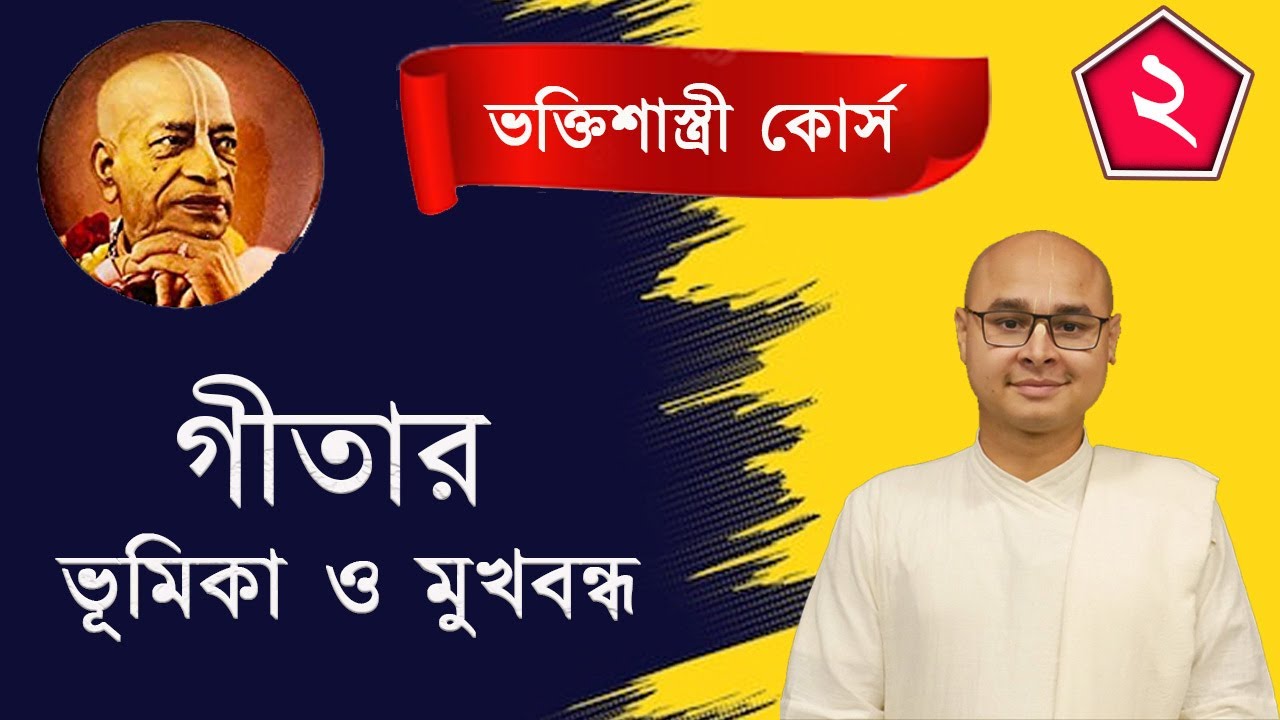 ভক্তিশাস্ত্রী ২ - গীতার ভূমিকা ও মুখবন্ধ