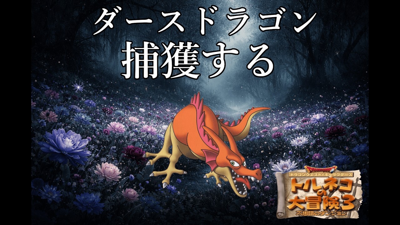 しょげない87代目竹田　ポポロ異世界　ダースドラゴンを捕獲し　99階を踏破する配信　26日目　新春スペシャル