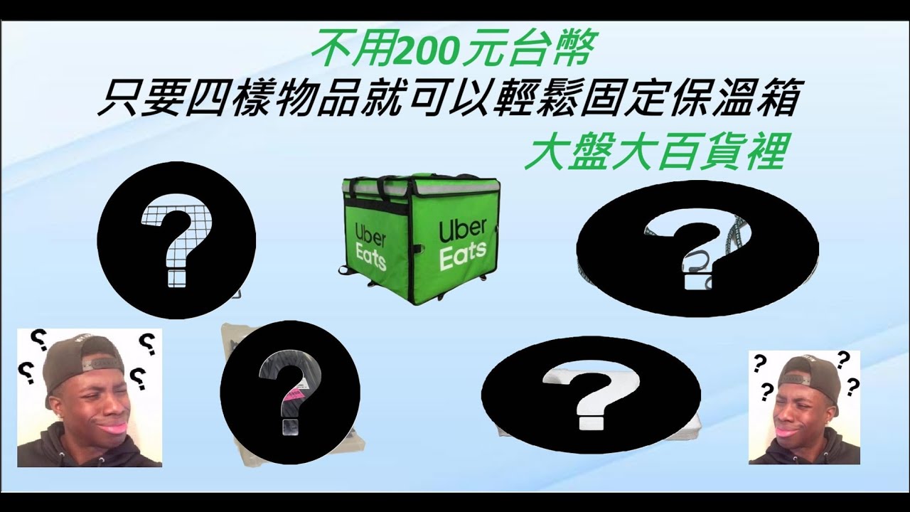 安裝外送保溫箱不用200台幣?只要四樣物品#外送員 #外送 #外送保溫箱#ubereats