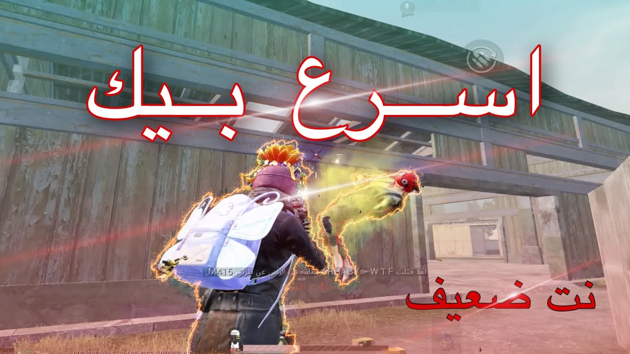 اسرع بيك اصدقائي شكوا بيه هكر.. نت ضعيف
