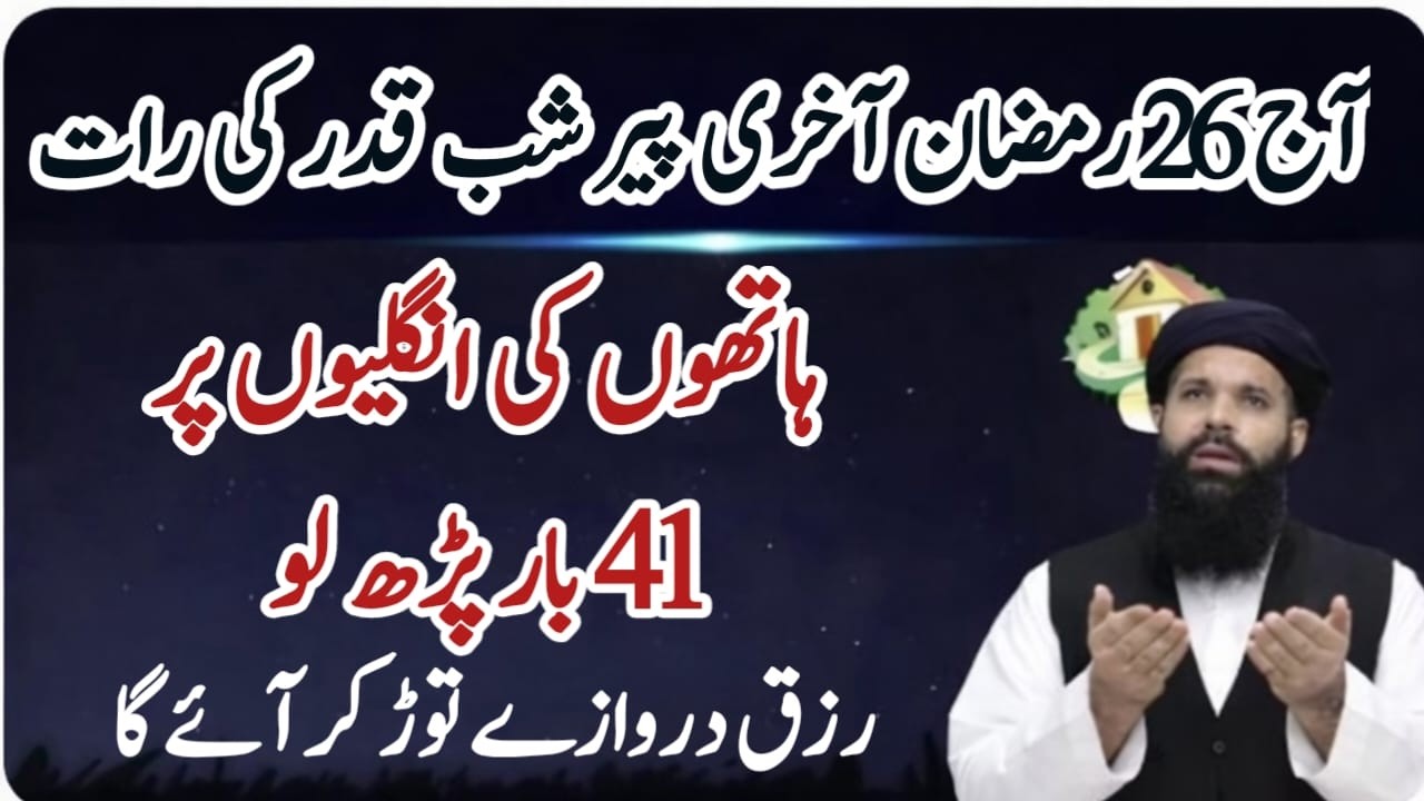 26 Ramzan Shab e Qadr Ka Amal | Surah Kausar 1000 Martaba | SHAB E QADR Wazifa | Ubqari