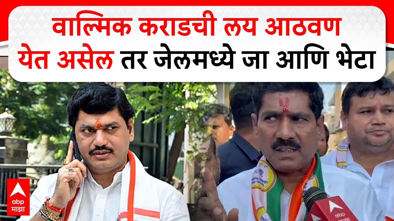 Bajrang Sonawane on Dhananjay Munde : खूप आठवण येत असेल तर भेटायला जा, धनंजय मुंडेंना सल्ला