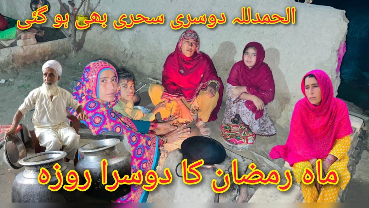Alhamdulillah dusri sahare bhi ho gai mahe Ramzan ka dusra roza mariyam village life 2026 