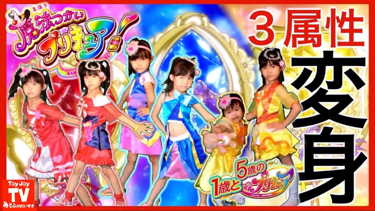 魔法つかいプリキュア！３属性なりきり変身！ #toyjoytv  #魔法つかいプリキュア #コスプレ #変身