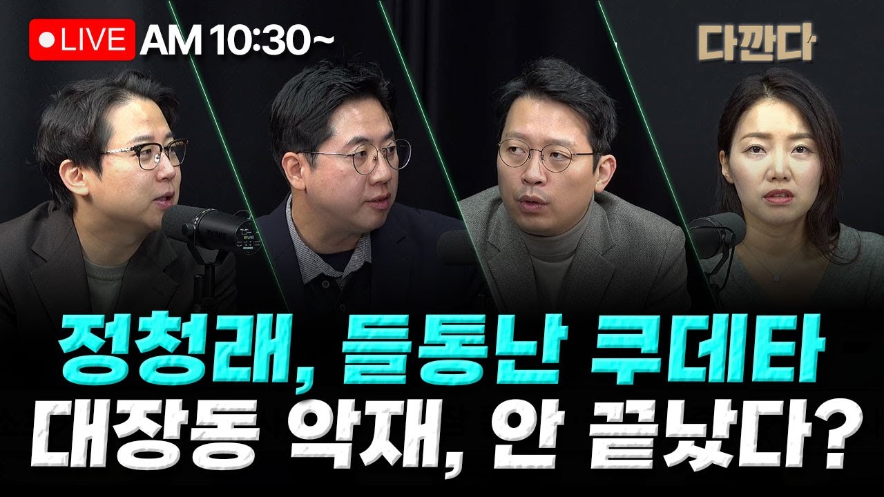 [🔴LIVE] 이동학 장예찬 이기인 - 항명 검사장 '전보 보류', '정청래 룰'에 여당 내분? - &lsquo;윤 어게인&rsquo; vs &lsquo;윤 단절&rsquo;&hellip;장동혁의 선택은? _251125