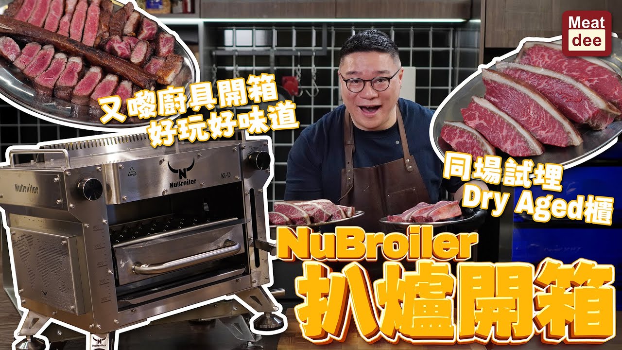 阿Dee廚具開箱/試用 | NuBroiler扒爐開箱 | 又嚟廚具開箱 好玩好味道 同場試埋Dry Aged櫃