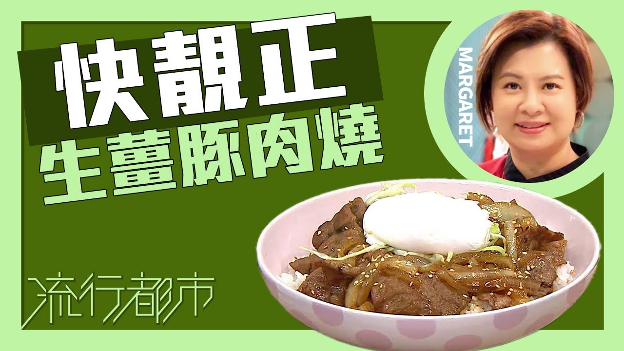 流行都市｜快靚正 生薑豚肉燒｜Margaret 傅季馨