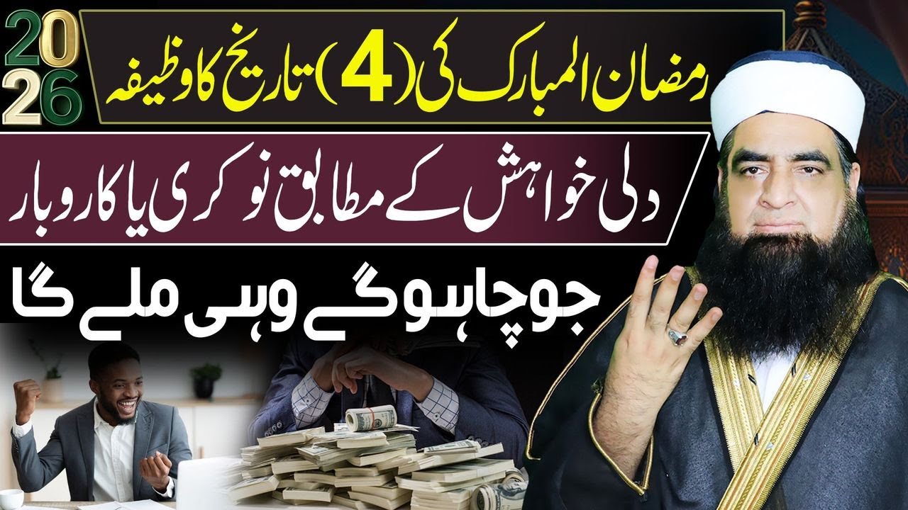 🔴 4 Ramzan Ka Wazifa Manpasand Job Ke Liye | Job, Kamyabi Aur Rizq Ke Liye Powerful Wazifa