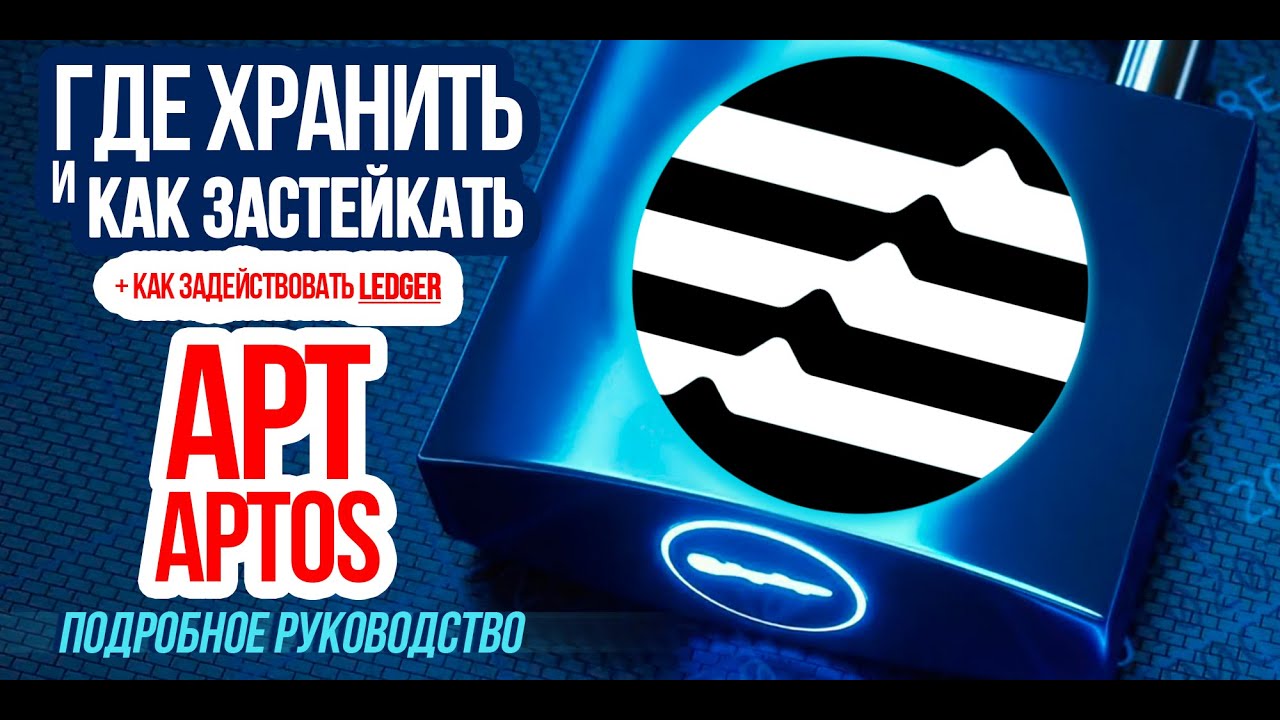 Где хранить и как застейкать криптовалюту APTOS (APT)? Как использовать Ledger для хранения Aptos?