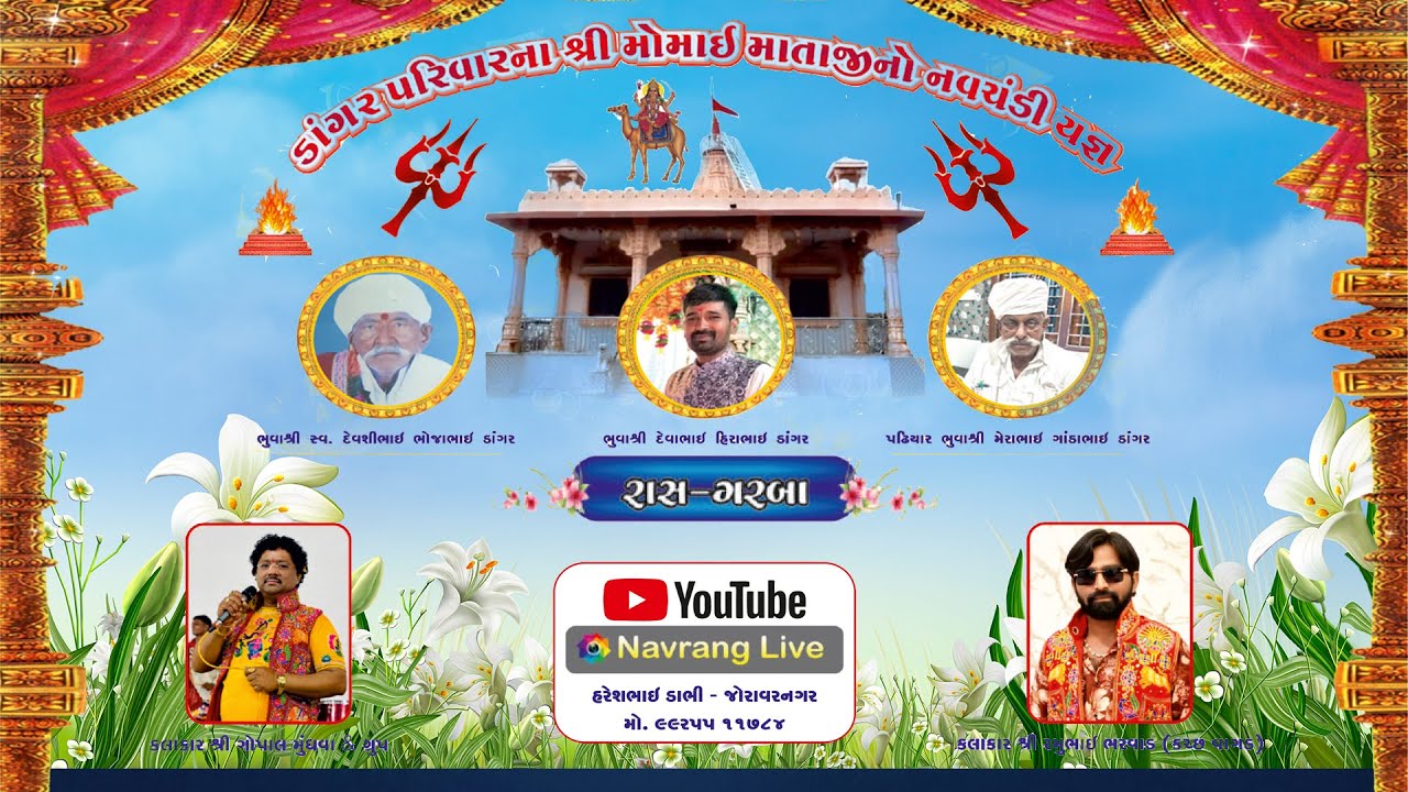 ડાંગર પરિવારના શ્રી મોમાઈ માતાજીના નવચંડી યજ્ઞ નિમિત ભવ્ય રાસ ​​ગરબા. NAVRANG LIVE