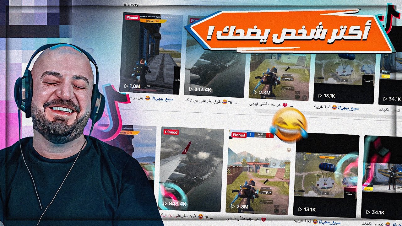 سوالف ببجي تهلك ضحك ! 😂 ردة فعل على مقاطع سبيع ! 🤣