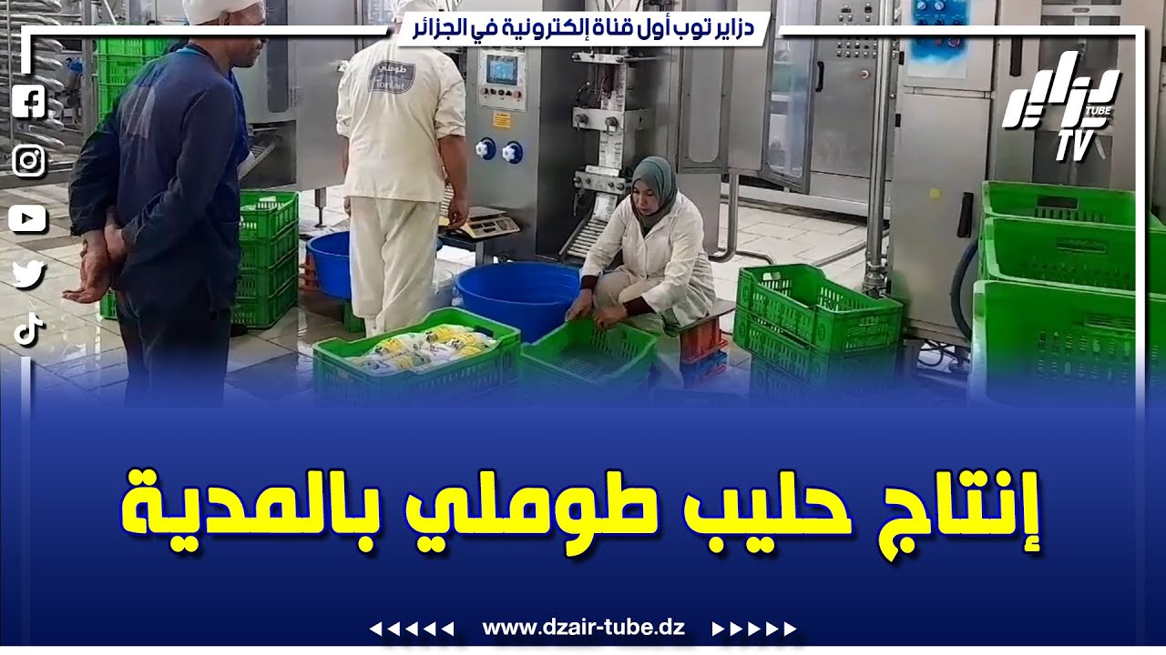 #شاهد   هكذا جرت فعاليات إعطاء إشارة انطلاق إنتاج الحليب طوملي TomLait بولاية المدية