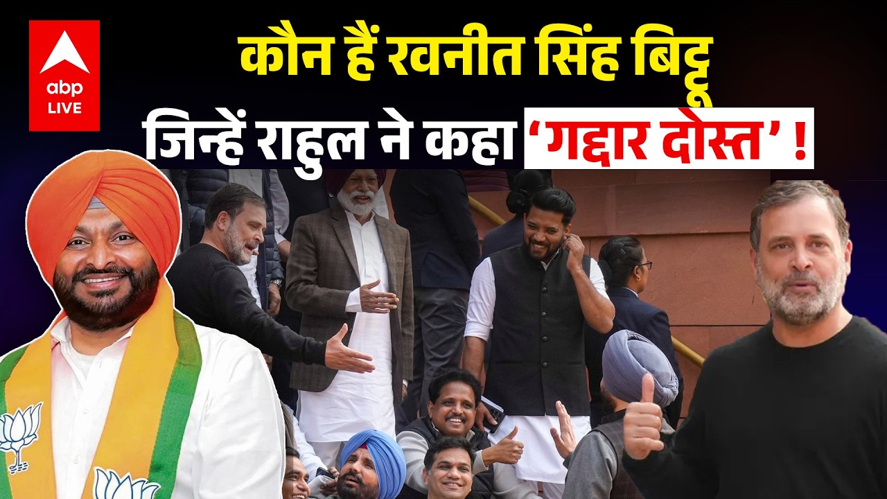 Ravneet Singh Bittu-Rahul Gandhi Fight |Parliament: ‘गद्दार दोस्त’ कहने पर रवनीत बिट्टू ने क्या कहा?
