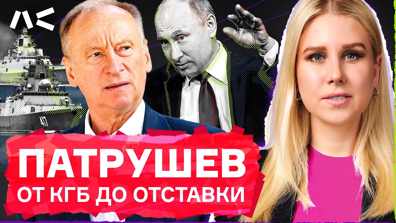 Полная история Патрушева: КГБ, Совбез, отставка