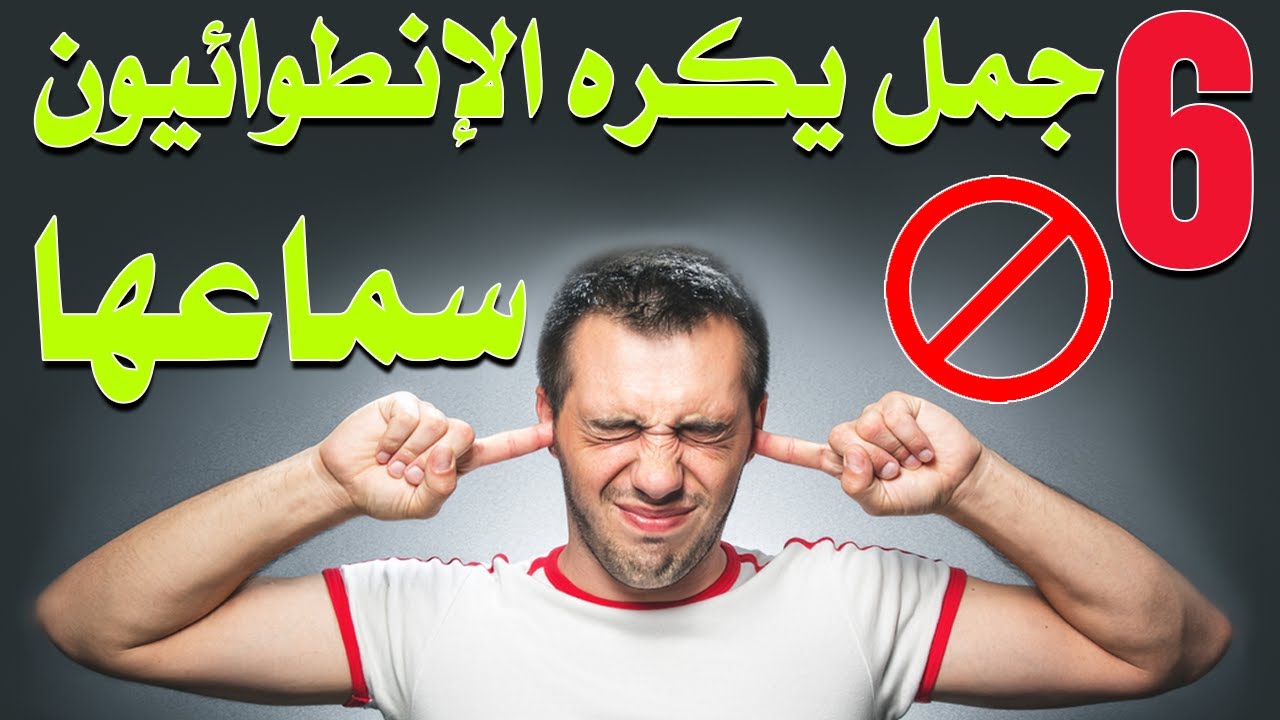 ستة جمل يـ ــكـ ــره الانطوائـ ــيـون سماعها...تعرفوا عليها |بصوت: محمود المومني