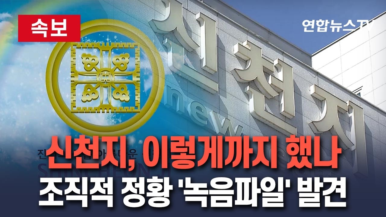 [🔴속보] '정교유착 의혹' 신천지, 이렇게까지 했나…조직적 정황 담긴 '녹음파일'까지 발견됐다 / 연합뉴스TV(YonhapnewsTV)
