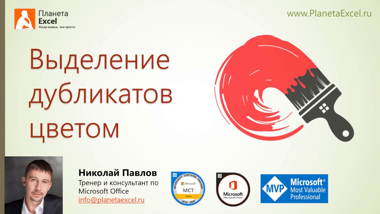 Выделение дубликатов цветом
