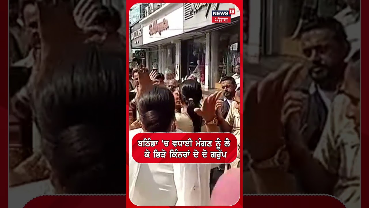ਬਠਿੰਡਾ 'ਚ ਵਧਾਈ ਮੰਗਣ ਨੂੰ ਲੈ ਕੇ ਭਿੜੇ ਕਿੰਨਰਾਂ ਦੇ ਦੋ ਗਰੁੱਪ | Two groups | Bathinda #shorts |N18S