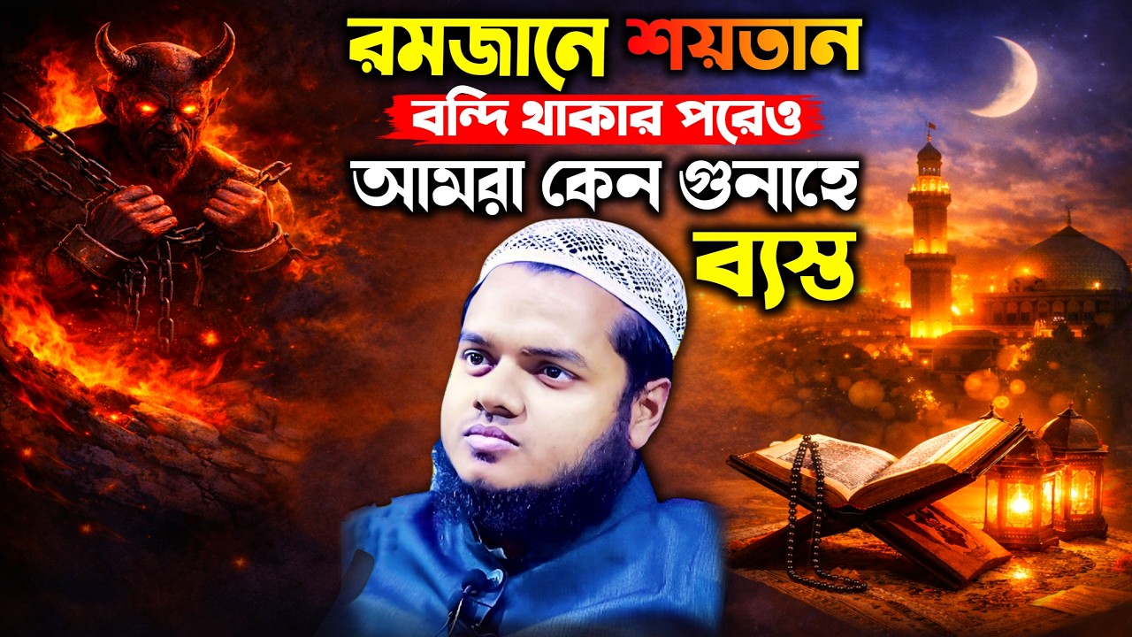 রমজানে শয়তান বন্দি থাকার পরও মানুষ কেন গুনাহে জড়িয়ে পড়ে Abdullah bin Abdur Razzak New Waz