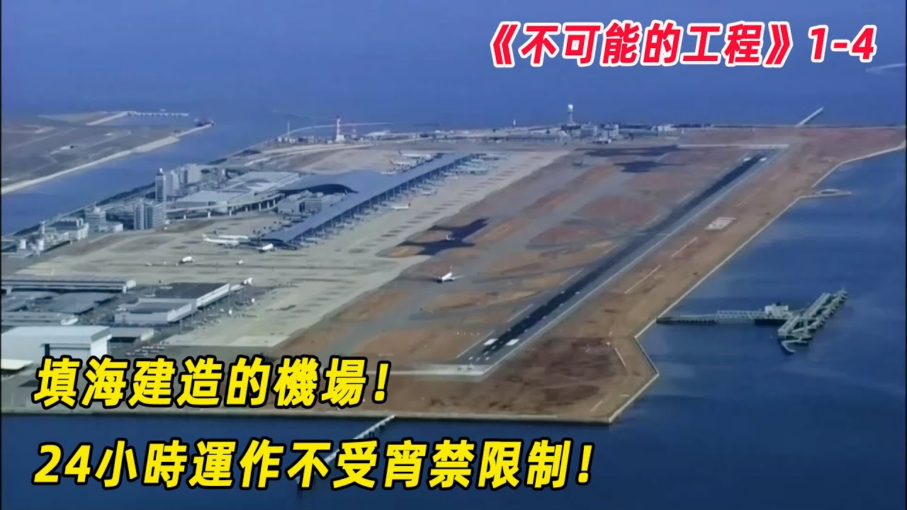 不可能的工程：填海建造的機場！24小時運作不受宵禁限制！日本關西機場！（S1E4）