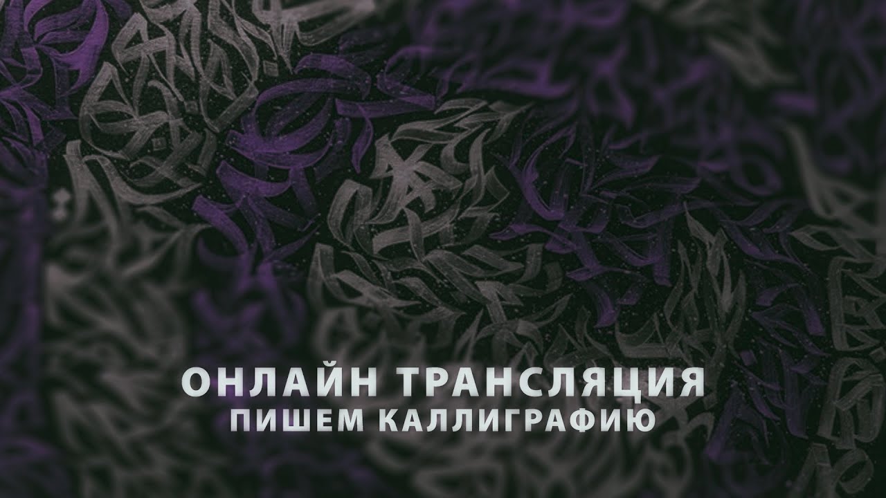 Каллиграфия и леттеринг -  Запись онлайн трансляции от 9 ноября 2017