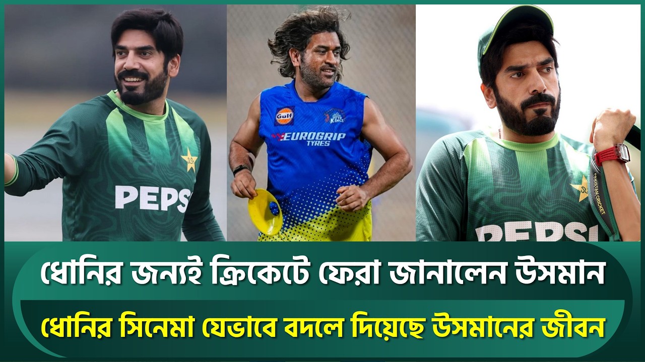 ধোনির সিনেমা যেভাবে বদলে দিয়েছে জীবন, উসমান তারিক নিজেই করলেন খোলাসা | Usman Tariq | MS Dhoni