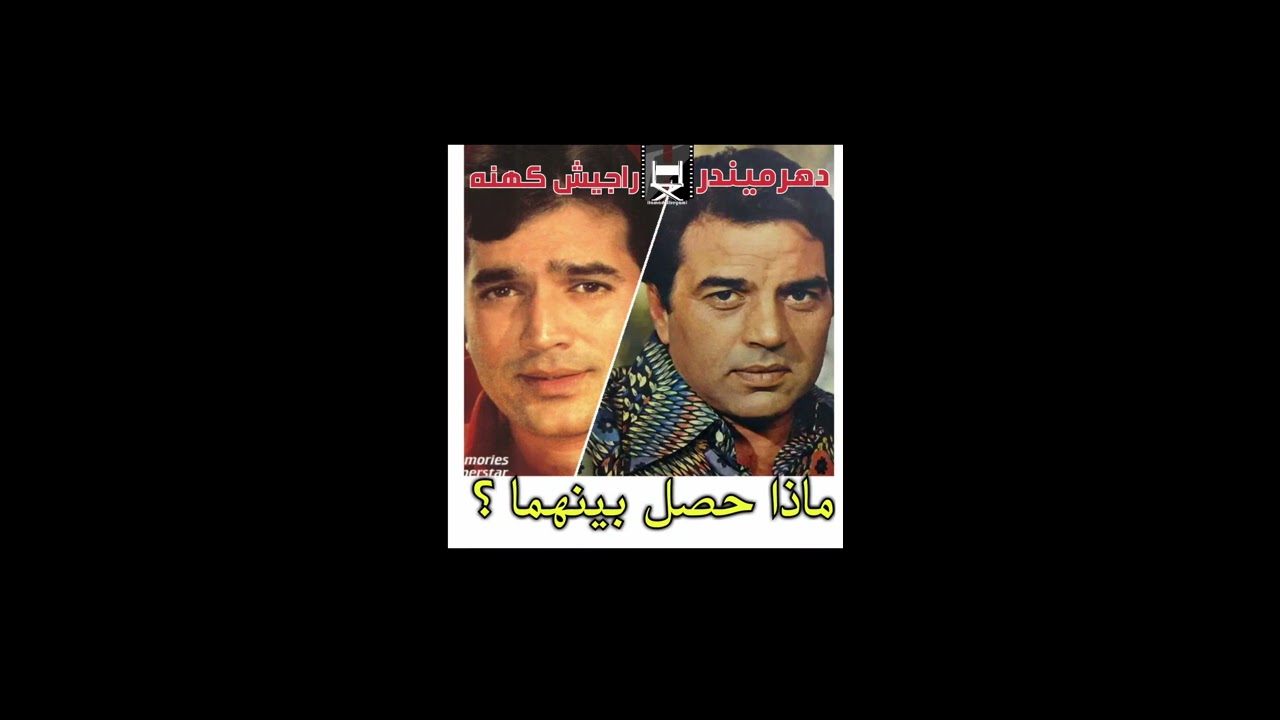 ماذا حصل بين الفنانين الكبار ( دارمندرا  و راجيش خانا ) ؟ !! Dharmendra and Rajesh khanna