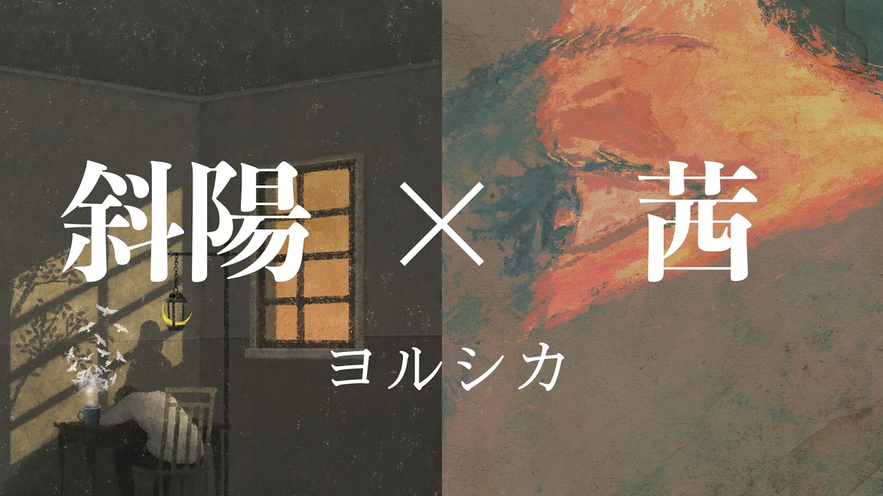 斜陽 × 茜 / ヨルシカ 【マッシュアップ】