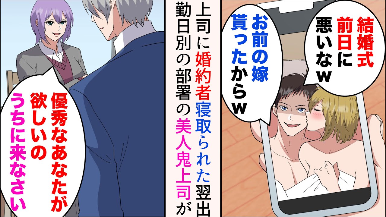 【漫画】結婚式前日に婚約者が俺の上司と浮気した。上司「お前の嫁貰ったからw」→気まずい中出社したら、隣の部署の美人鬼上司「優秀なあなたが欲しいの。うちの課に来なさい」異動した結果【マンガ動画】