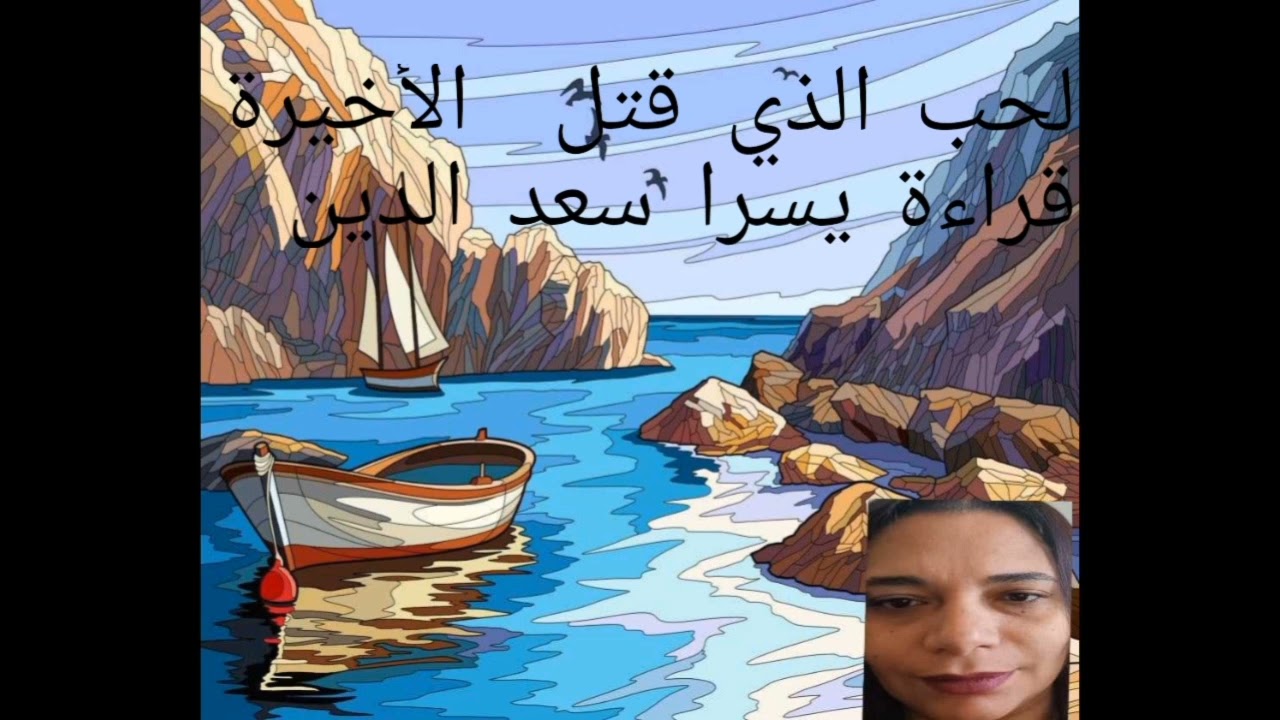 الحب الذي قتل الأخيرة أجاثا كريستي