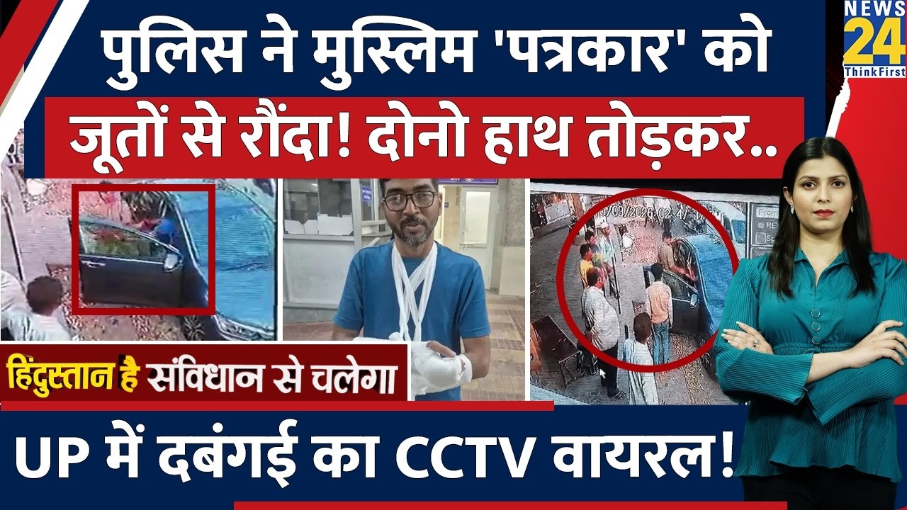 UP के Lucknow में पुलिसकर्मी ने मुस्लिम शख्स को जूतों से बेरहमी से पीटा, दोनो हाथ हुए तोड़े.