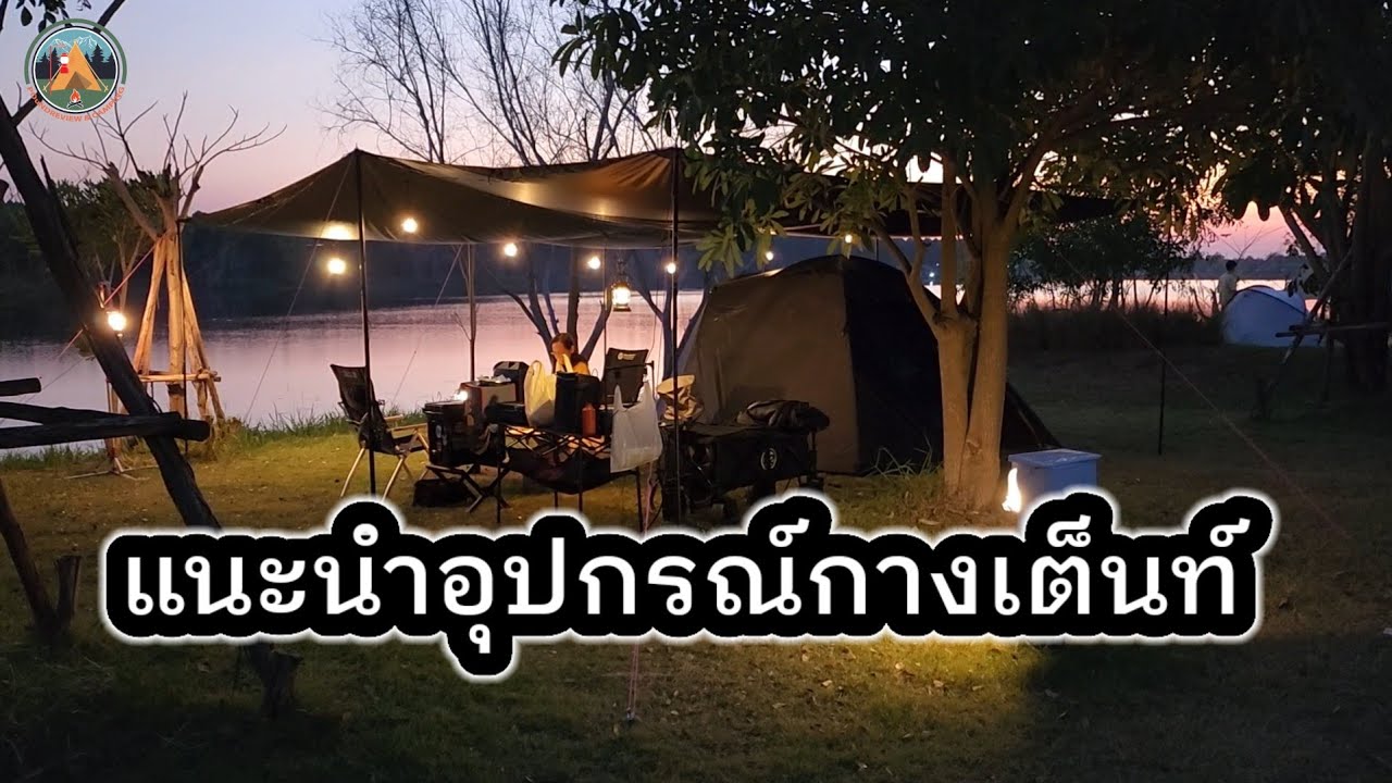 รีวิวแนะนำอุปกรณ์ที่ Pound Review ใช้กางเต็นท์ 1 คืนมีอะไรบ้าง @POUNDREVIEW  Ep.308