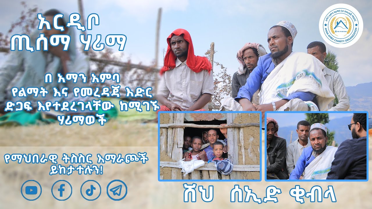 ሸህ  ሰኢድ ቂብላ (አርዲቦ ጢሰማ ሃሪማ) ARDIBO TISMA HARIMA