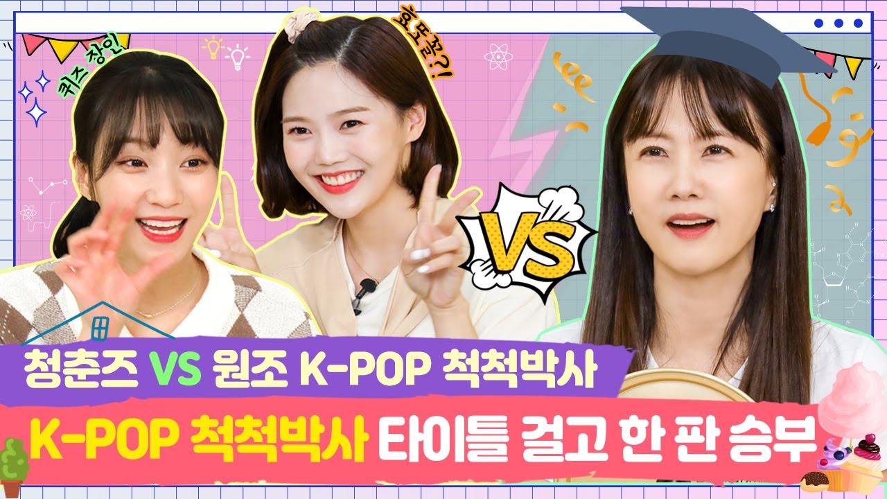 [SUB] K-POP 척척박사 타이틀 걸고 한 판 승부  [쩡이집비니 EP.9-2]