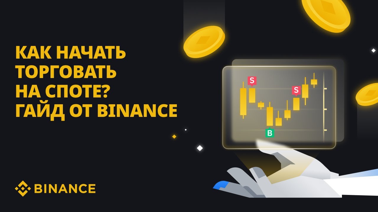 Как начать торговать на споте? | Гайд от Binance