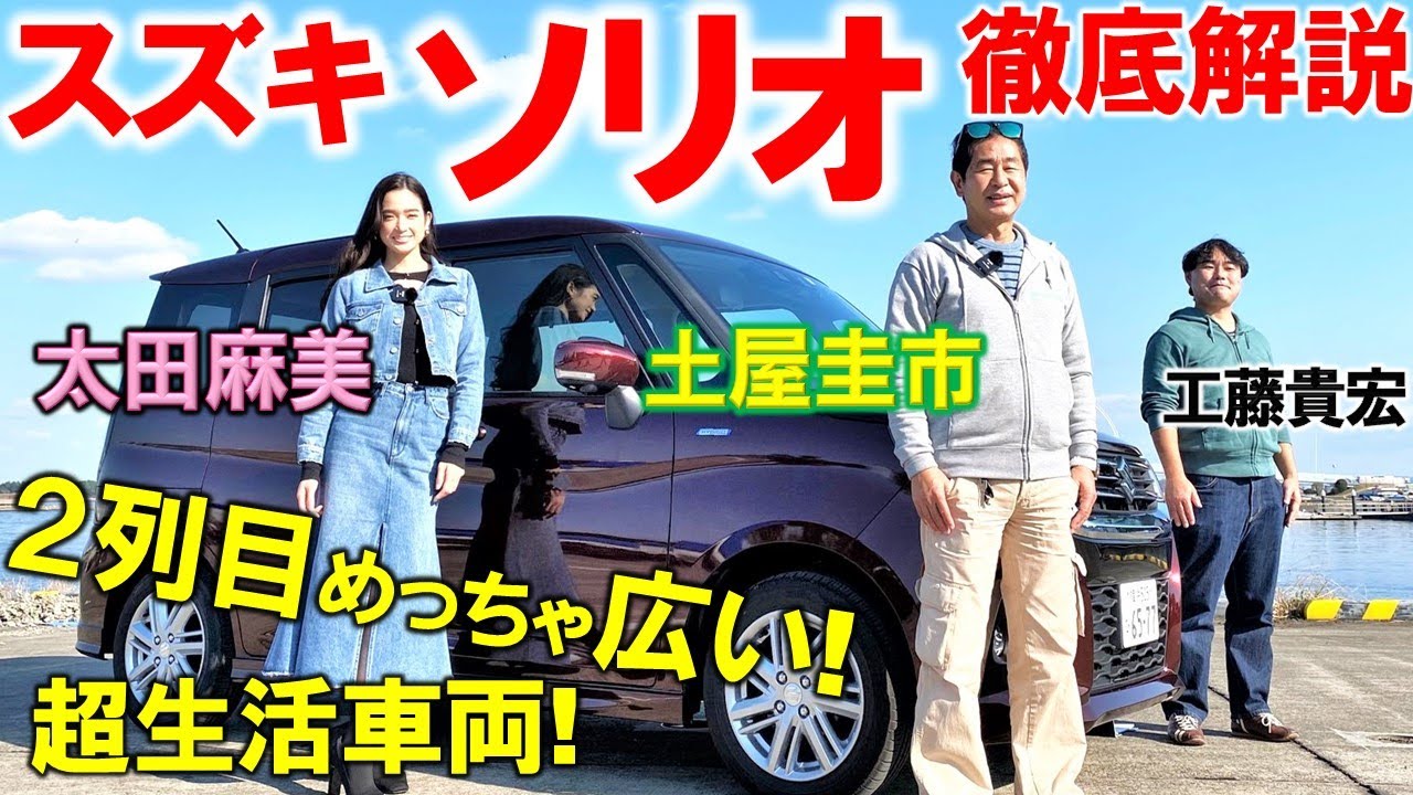 超堅実で便利！【 スズキ ソリオ 】土屋圭市 太田麻美が徹底試乗！両側スライドドアの庶民的なコンパクトカー。トヨタ ルーミーに勝てるか？！