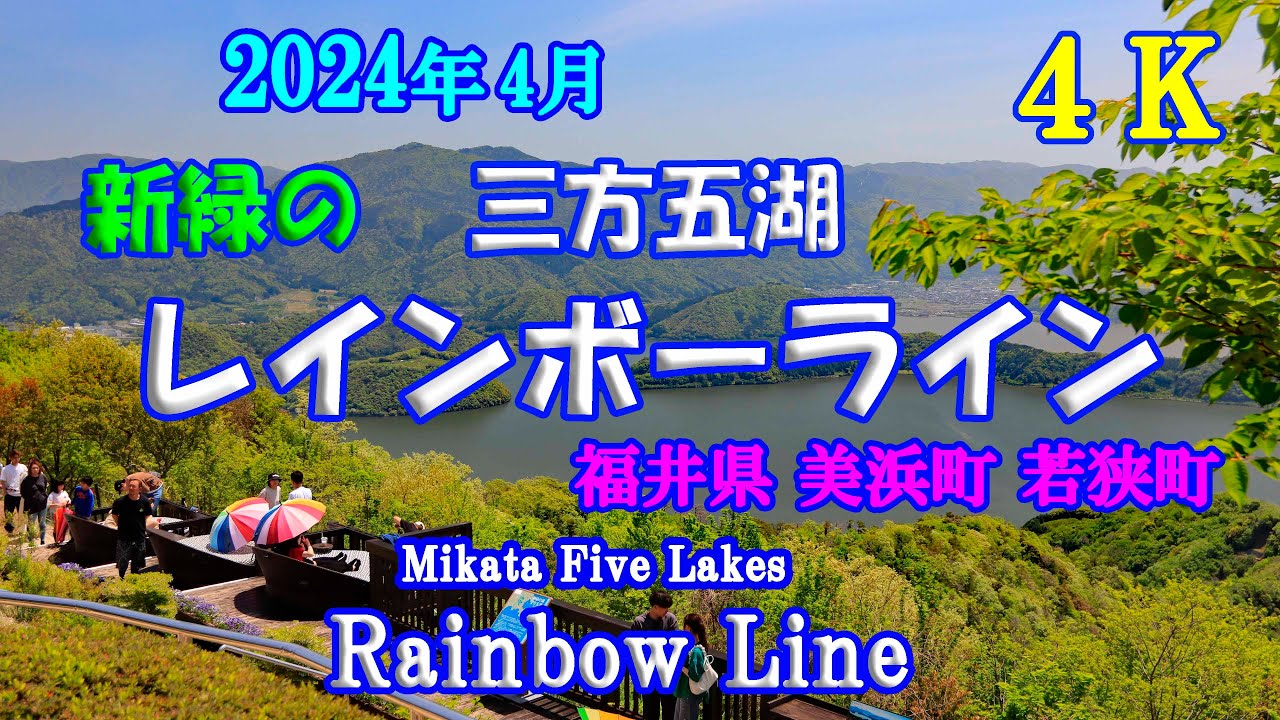 新緑の【レインボーライン】 【4K】 観光客であふれる山頂公園からの絶景！ 【Fresh green Rainbow Line】 April 28 , 2024  R2 0