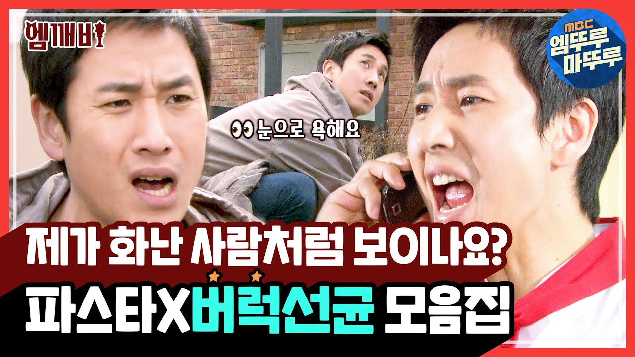 왜요? 제가 화난 사람🤬처럼 보이나요👀? 정답입니다👌 화난 eu도 제각각 💢이선균 버럭 모음집💢 l #파스타 #엠깨비 #엠뚜루마뚜루 (MBC100104방송)