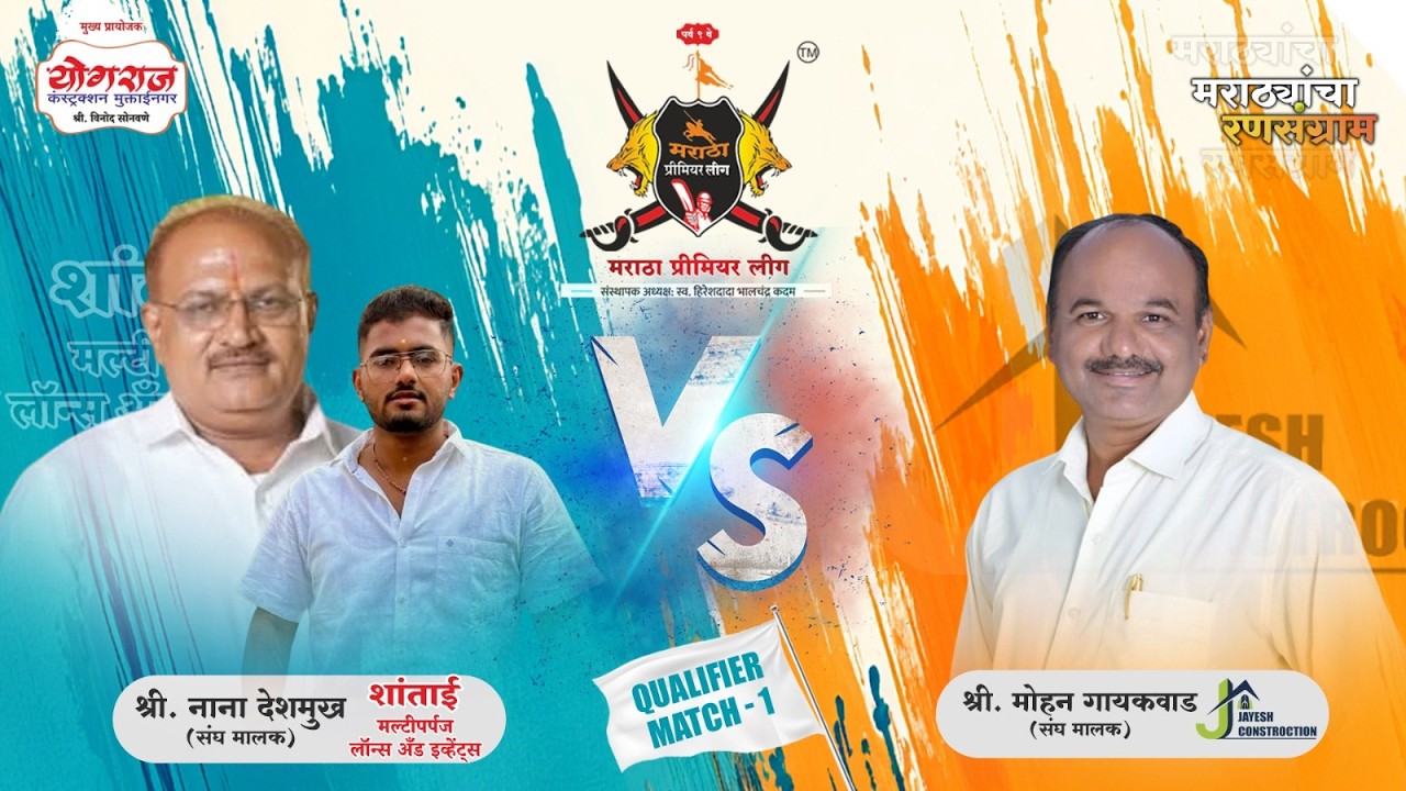 QUALIFIER-01 |Jayash Constr.  v/s Shnatai lawns| मराठा प्रीमियर लीग २०२६ पर्व ९ | जळगाव |(DAY 9)