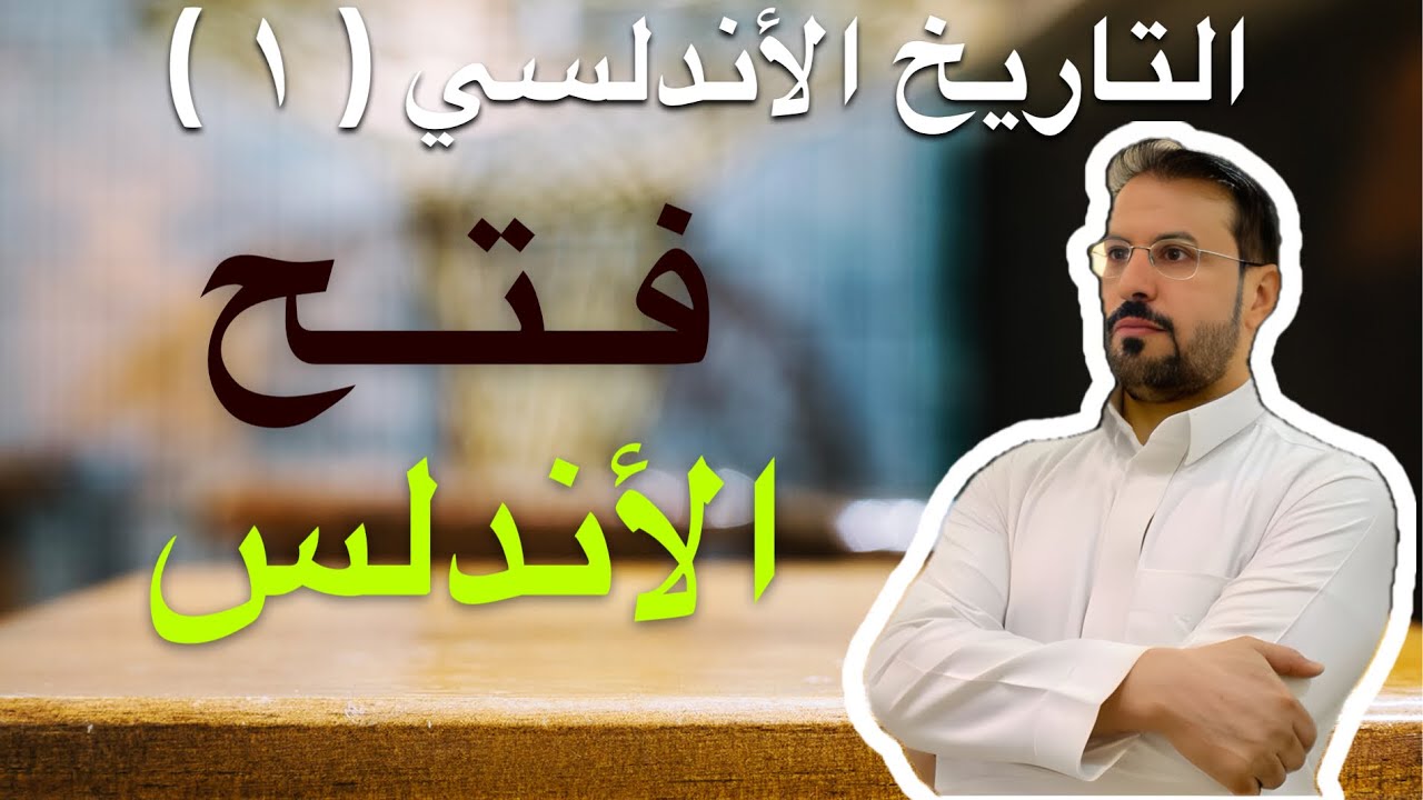 التاريخ الأندلسي ( ١ ) فتح الأندلس بقيادة موسى بن نصير وطارق بن زياد