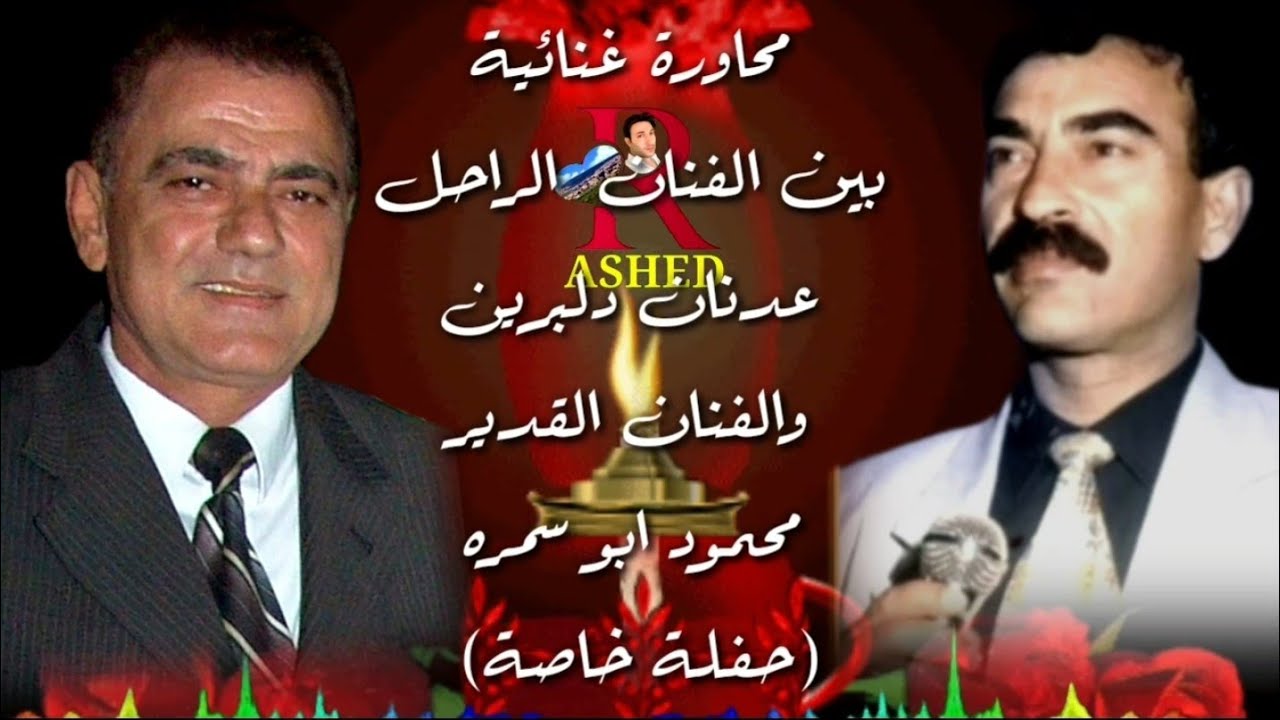 عدنان دلبرين ومحمود ابو سمره Ednan Dilbirîn û Mehmûd Abo Semra