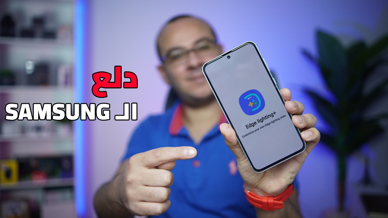 مميزات مخفية في اجهزة سامسونج | Edge Lighting / Good Lock