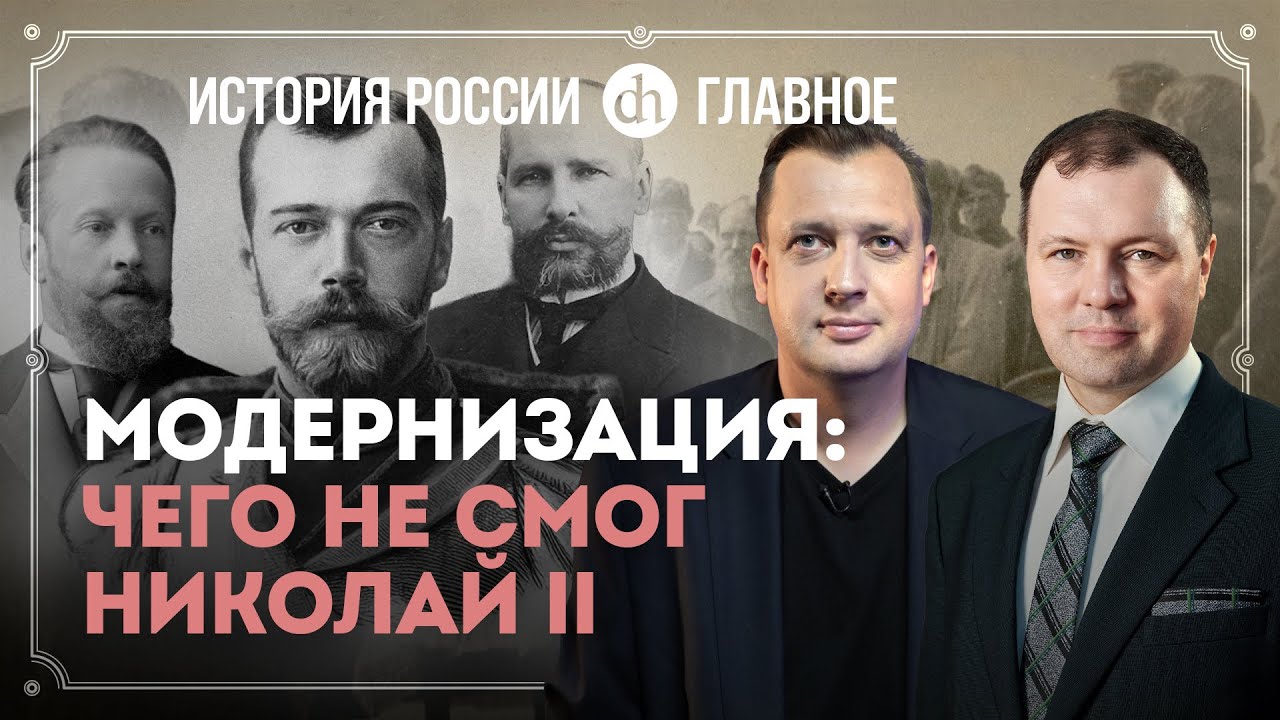 Часть 34. Модернизация: упущенный шанс Российской Империи / Кирилл Назаренко и Егор Яковлев