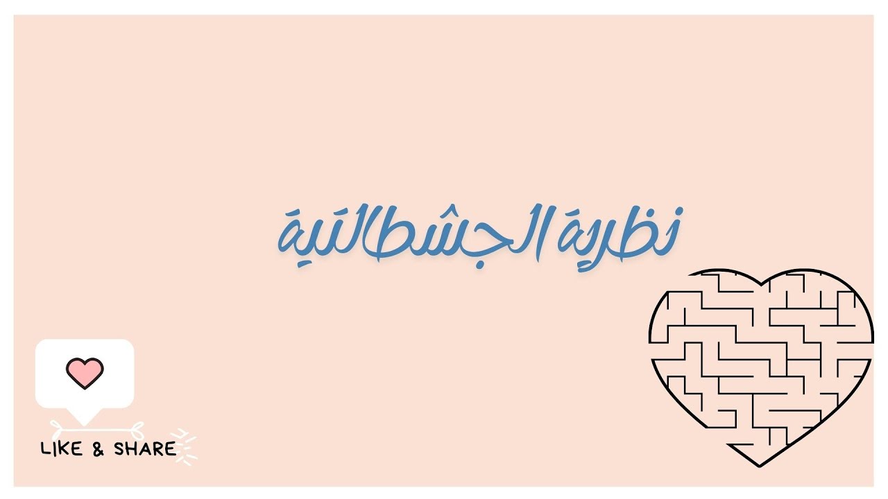 نظرية الجشطالتية